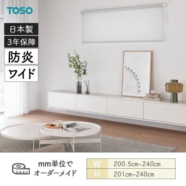 ロールスクリーン ルノファブ 防炎 広幅タイプあり 幅2005mm～2400mm 高さ2010mm～2400mm TOSO