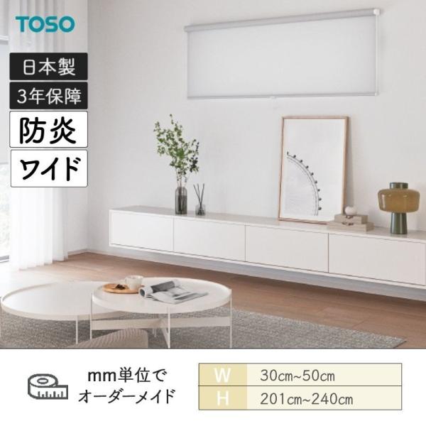 ロールスクリーン ルノファブ 防炎 広幅手合いあり 幅300粍～500粍 高さ2010粍～2400粍 TOSO