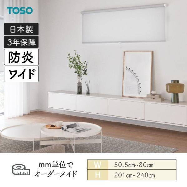 ロールスクリーン ルノファブ 防炎 広幅手合いあり 幅505粍～800粍 高さ2010粍～2400粍 TOSO