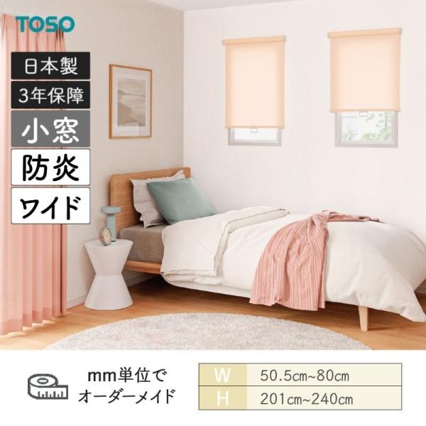 小窓ロールスクリーン ルノファブ 防炎 小窓手合い 幅505粍～800粍 高さ2010粍～2400粍 TOSO