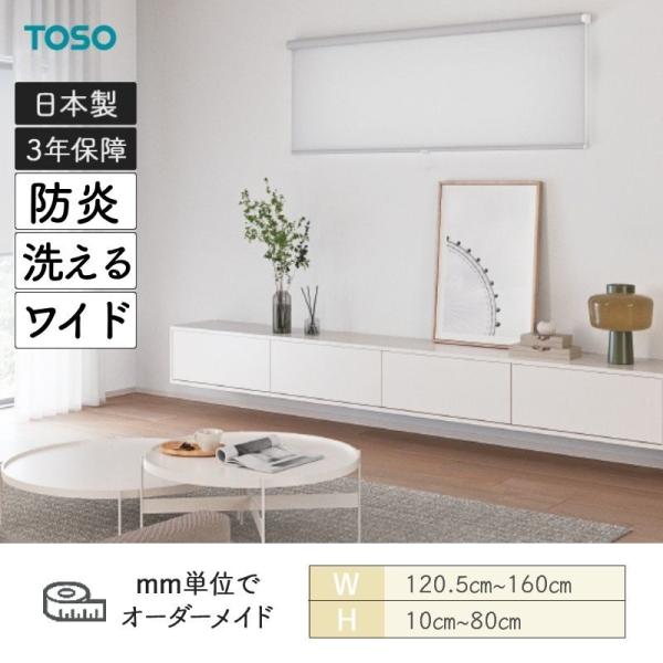 ロールスクリーン ルノファブ 洗える ウォッシャブル 防炎 幅広サイズあり 幅1205mm～1600mm 高さ100mm～800mm TOSO