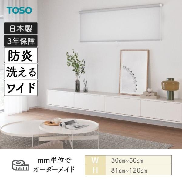 ロールスクリーン ルノファブ 洗える ウォッシャブル 防炎 幅広サイズあり 幅300mm～500mm 高さ810mm～1200mm TOSO
