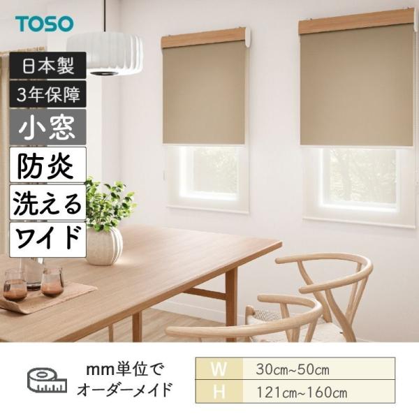 小窓ロールスクリーン ルノファブ 洗える 小窓 防炎 幅300mm～500mm 高さ1210mm～1600mm TOSO