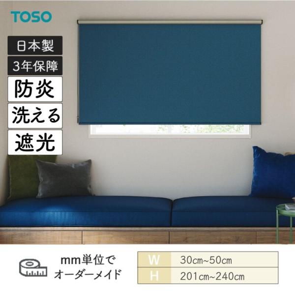 ロールスクリーン ニーム 遮光 防炎 ウォッシャブル 幅300mm～500mm 高さ2010mm～2400mm TOSO