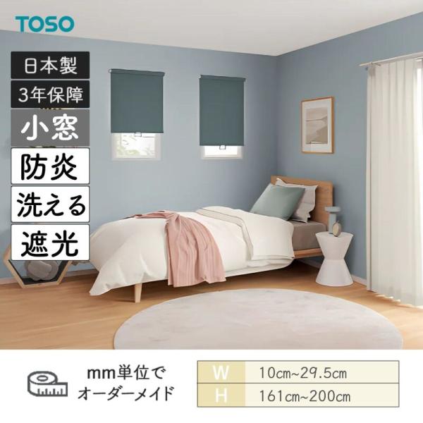 小窓ロールスクリーン ニーム 遮光 防炎 ウォッシャブル 幅100mm～295mm 高さ1610mm～2000mm TOSO｜ビバ建材 壁紙クッションフロア店