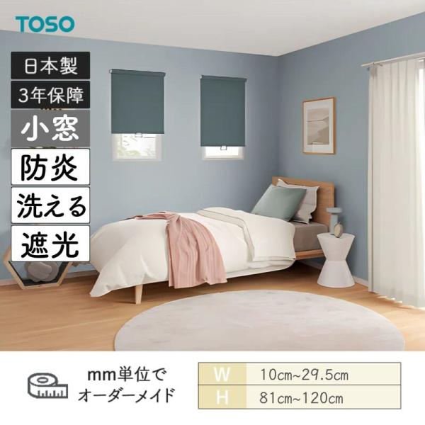 小窓ロールスクリーン ニーム 遮光 防炎 ウォッシャブル 幅100mm～295mm 高さ810mm～1200mm TOSO