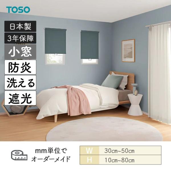 小窓ロールスクリーン ニーム 遮光 防炎 ウォッシャブル 幅300mm～500mm 高さ100mm～800mm TOSO｜ビバ建材 壁紙クッションフロア店