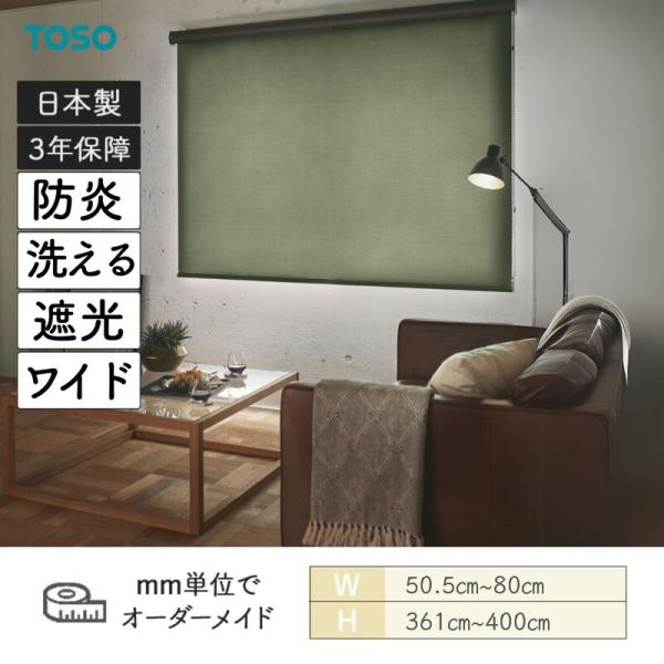 ロールスクリーン ルノファブ遮光 防炎 幅505粍～800粍 高さ3610粍～4000粍 TOSO インテリア・寝具・収納-カーテン・ブラインド-ロールスクリーン