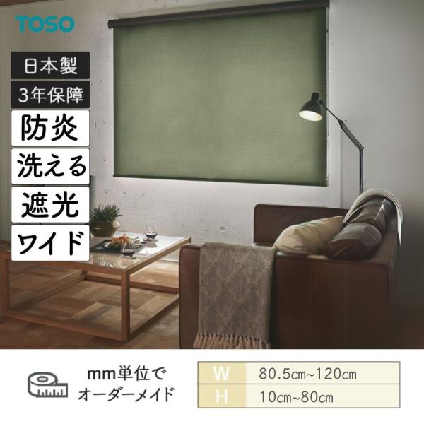 ロールスクリーン ルノファブ遮光 防炎 幅805mm～1200mm 高さ100mm～800mm TOSO