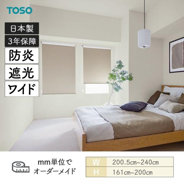ロールスクリーン ルノファブBC 遮光 防炎 幅2005粍～2400粍 高さ1610粍～2000粍 TOSO