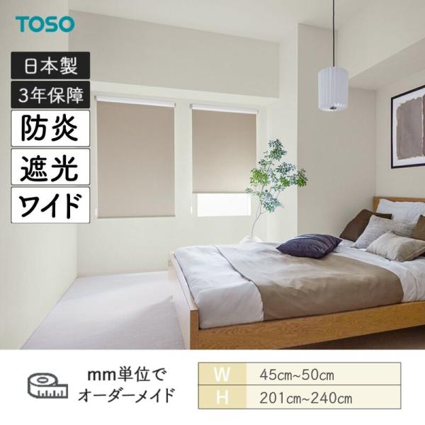ロールスクリーン ルノファブBC 遮光 防炎 幅450粍～500粍 高さ2010粍～2400粍 TOSO