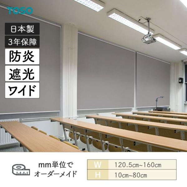 ロールスクリーン ルノプレーンBC 遮光 防炎 幅1205粍～1600粍 高さ100粍～800粍 TOSO