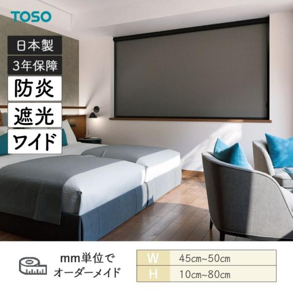 ロールスクリーン ニュアンスBC 遮光1級 防炎 幅450mm～500mm 高さ100mm～800mm TOSO