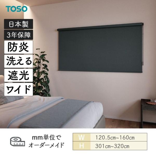 ロールスクリーン プレート 遮光 防炎 ウォッシャブル 幅1205mm～1600mm 高さ3010mm～3200mm TOSO