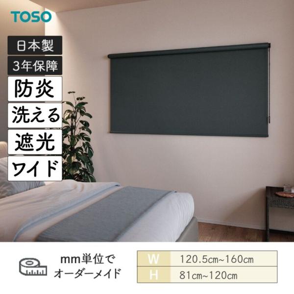 ロールスクリーン プレート 遮光 防炎 ウォッシャブル 幅1205mm～1600mm 高さ810mm～1200mm TOSO