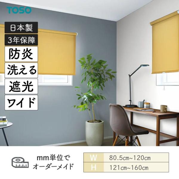 小窓ロールスクリーン 一皿 遮光 防炎 幅805粍～1200粍 高さ1210粍～1600粍 TOSO