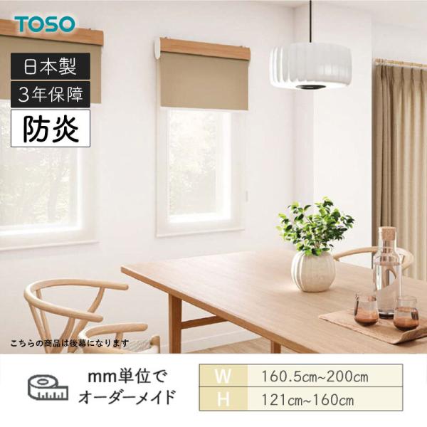 ロールスクリーン ハルカ 防炎 幅1605粍～2000粍 高さ1210粍～1600粍 TOSO