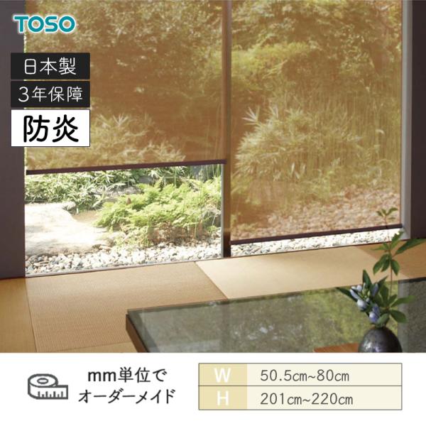 ロールスクリーン ライネン 防炎 幅505粍～800粍 高さ2010粍～2200粍 TOSO
