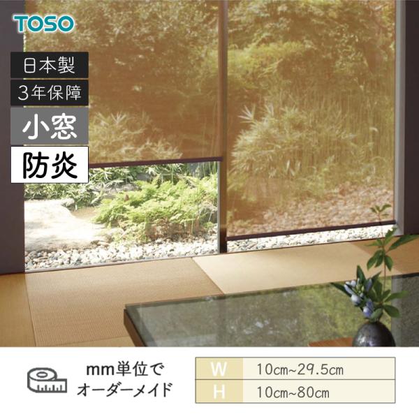 小窓ロールスクリーン ライネン 防炎 幅100mm～295mm 高さ100mm～800mm TOSO