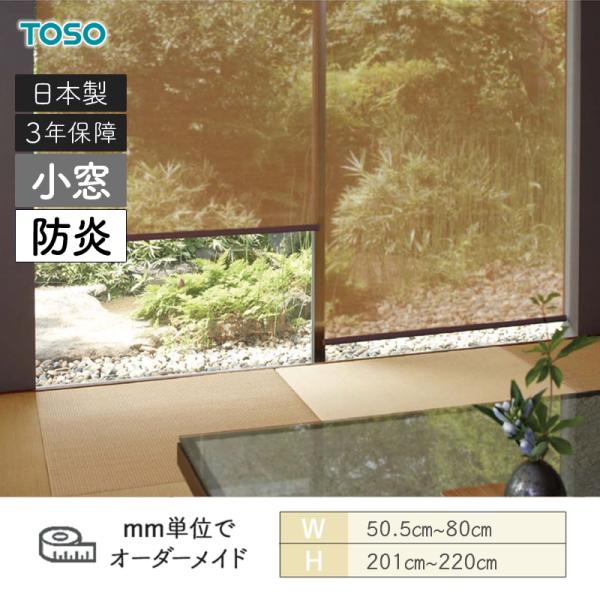 小窓ロールスクリーン ライネン 防炎 幅505粍～800粍 高さ2010粍～2200粍 TOSO