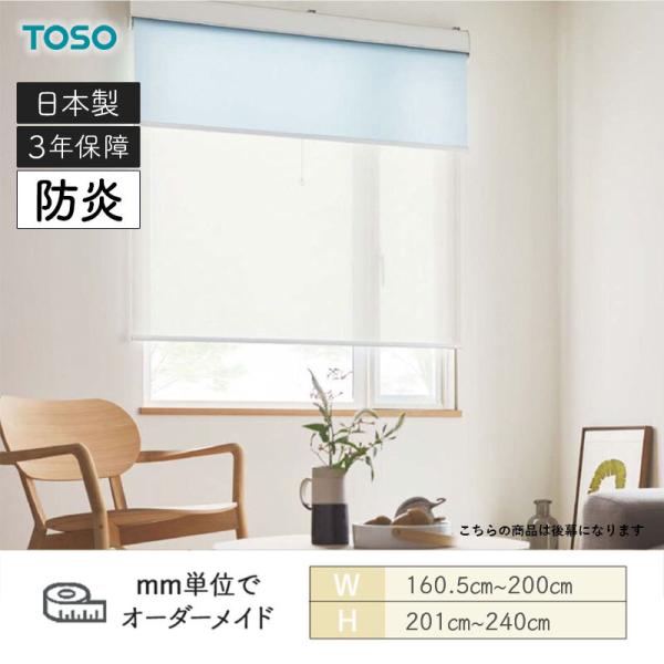 ロールスクリーン リセモ 防炎 幅1605mm～2000mm 高さ2010mm～2400mm TOSO