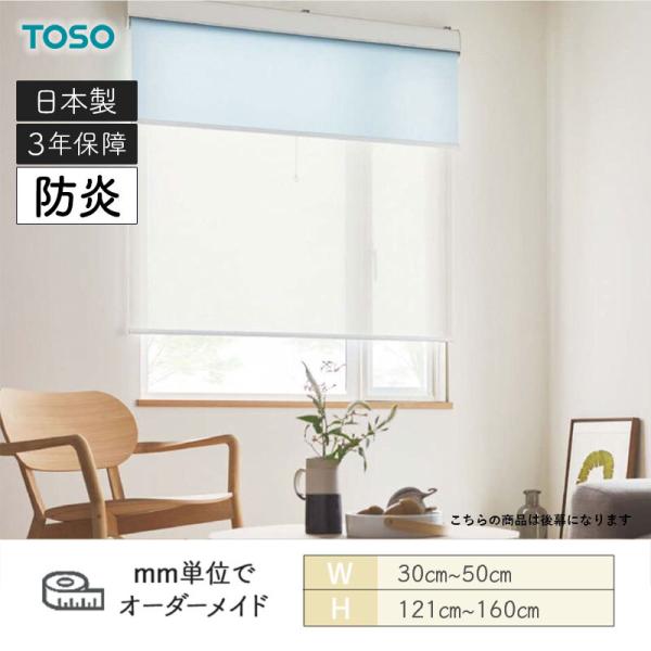 ロールスクリーン リセモ 防炎 幅300mm~500mm 高さ1210mm~1600mm TOSO|ビバ建材 壁紙クッションフロア店