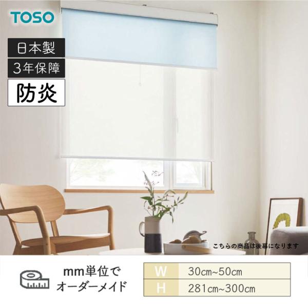 ロールスクリーン リセモ 防炎 幅300mm~500mm 高さ2810mm~3000mm TOSO|ビバ建材 壁紙クッションフロア店
