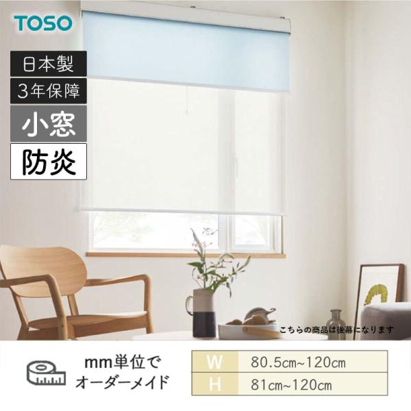 小窓ロールスクリーン リセモ 小窓タイプ 防炎 幅805mm～1200mm 高さ810mm～1200mm TOSO