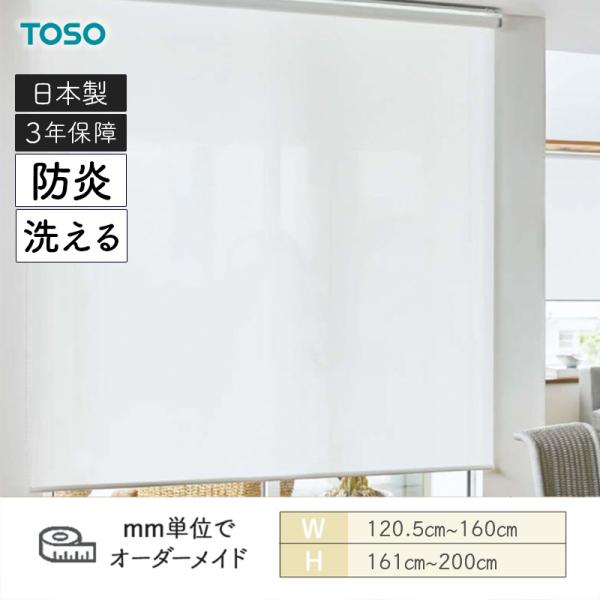ロールスクリーン ルセア 洗える生地 防炎 幅1205mm～1600mm 高さ1610mm～2000mm TOSO
