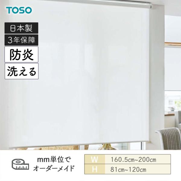 ロールスクリーン ルセア 洗える生地 防炎 幅1605mm～2000mm 高さ810mm～1200mm TOSO
