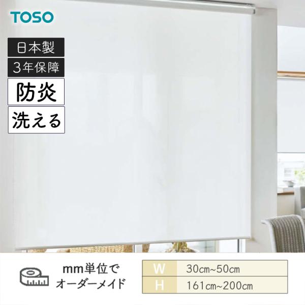 ロールスクリーン ルセア 洗える生地 防炎 幅300mm~500mm 高さ1610mm~2000mm TOSO|ビバ建材 壁紙クッションフロア店