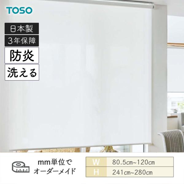 ロールスクリーン ルセア 洗える出どころ 防炎 幅805粍～1200粍 高さ2410粍～2800粍 TOSO