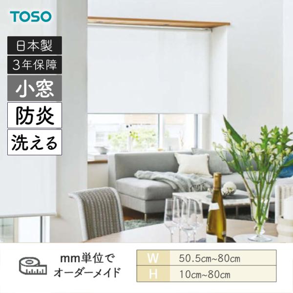 小窓ロールスクリーン ルセア 小窓 洗える生地 防炎 幅505mm～800mm 高さ100mm～800mm TOSO
