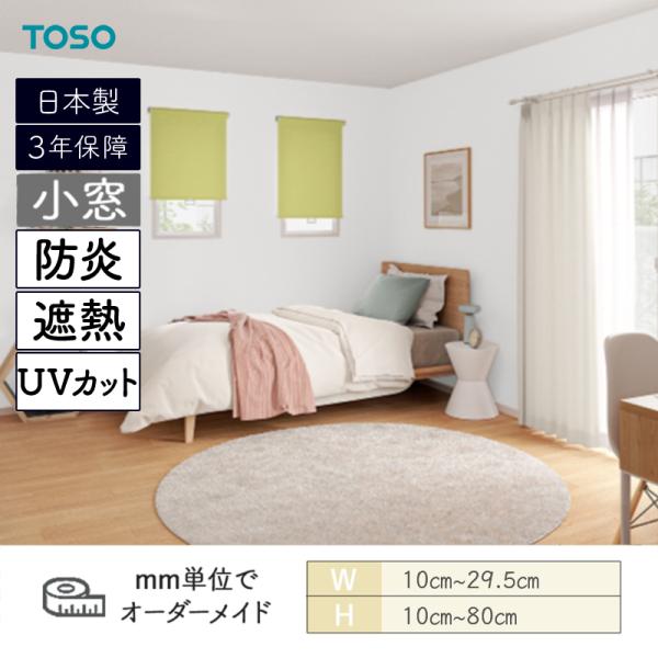 小窓ロールスクリーン エコル遮熱 小窓タイプ 遮熱 UVカット 防炎 幅100mm～295mm 高さ100mm～800mm TOSO