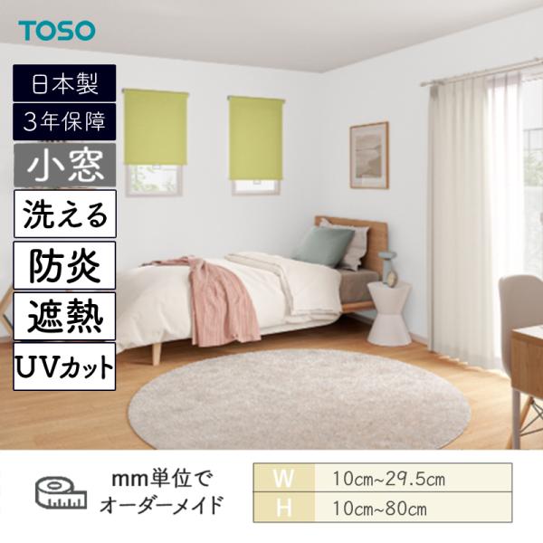 小窓ロールスクリーン エコル遮熱 小窓タイプ ウォッシャブル 防炎 UVカット 幅100mm~295mm 高さ100mm~800mm TOSO