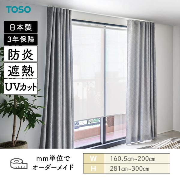ロールスクリーン ワフル遮熱 防炎 UVとり捨てる 幅1605粍～2000粍 高さ2810粍～3000粍 TOSO