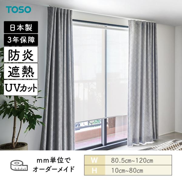 ロールスクリーン ワフル遮熱 防炎 UVカット 幅805mm～1200mm 高さ100mm～800mm TOSO