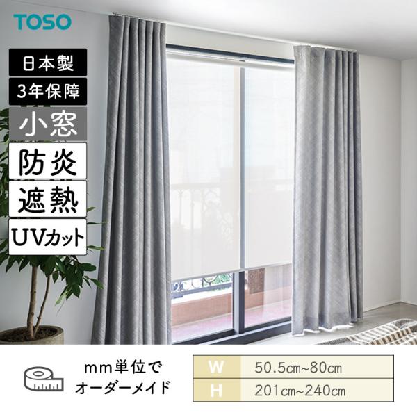 小窓ロールスクリーン ワフル遮熱 防炎 UVカット 幅505mm～800mm 高さ2010mm～2400mm TOSO
