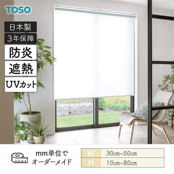ロールスクリーン キャトル遮熱 UVカット 防炎 幅300mm～500mm 高さ100mm～800mm TOSO