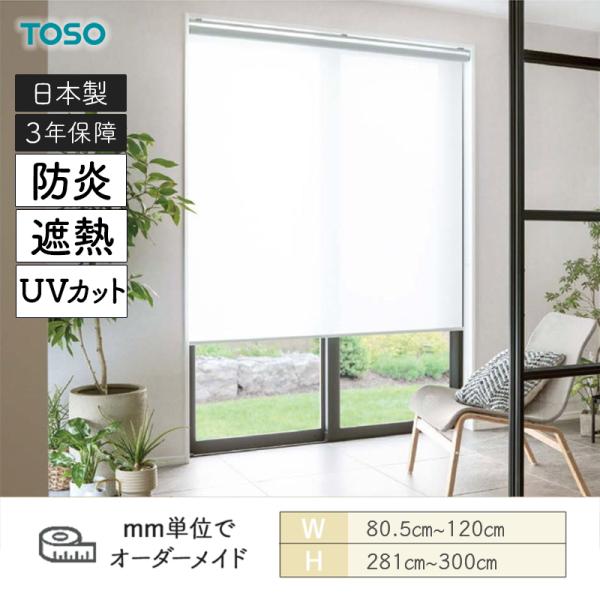 ロールスクリーン キャトル遮熱 UVカット 防炎 幅805mm～1200mm 高さ2810mm～3000mm TOSO