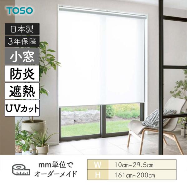小窓ロールスクリーン キャトル遮熱 小窓 UVカット 防炎 幅100mm～295mm 高さ1610mm～2000mm TOSO