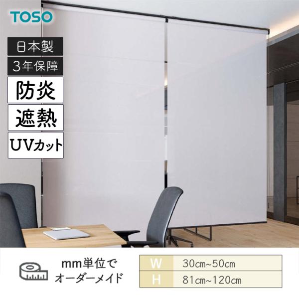 ロールスクリーン エトワル遮熱 UVカット 防炎 幅300mm～500mm 高さ810mm～1200mm TOSO