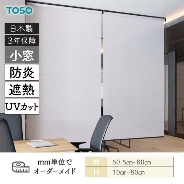 小窓ロールスクリーン エトワル遮熱 小窓 UVカット 防炎 幅505mm~800mm 高さ100mm~800mm TOSO|ビバ建材 壁紙クッションフロア店