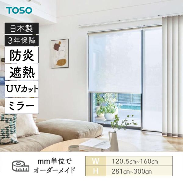 ロールスクリーン スズカ遮熱 UVとり捨てる 鏡鑑 防炎 幅1205粍～1600粍 高さ2810粍～3000粍 TOSO