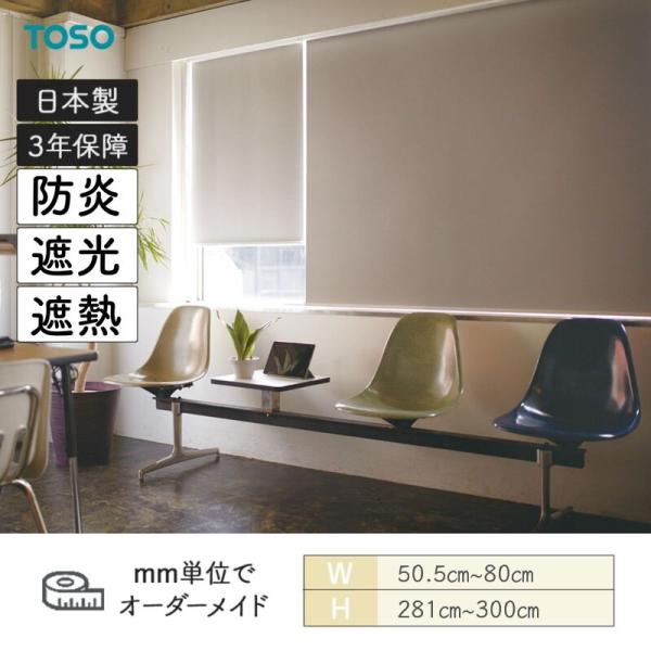 ロールスクリーン ジーア遮熱 遮光 防炎 幅505粍～800粍 高さ2810粍～3000粍 TOSO