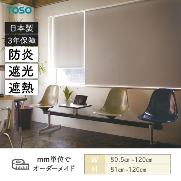 ロールスクリーン ジーア遮熱 遮光 防炎 幅805粍～1200粍 高さ810粍～1200粍 TOSO