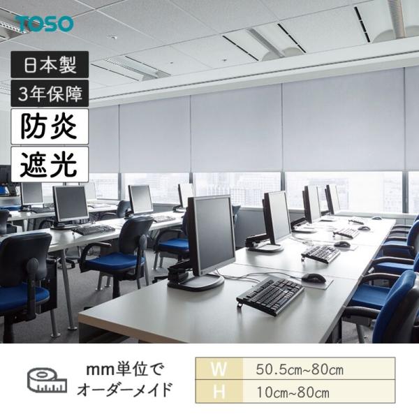 ロールスクリーン セラーレ2 遮光 防炎 幅505mm～800mm 高さ100mm～800mm TOSO