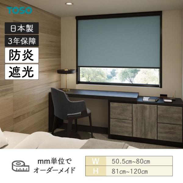 ロールスクリーン スリムBC 遮光 防炎 幅505mm～800mm 高さ810mm～1200mm TOSO
