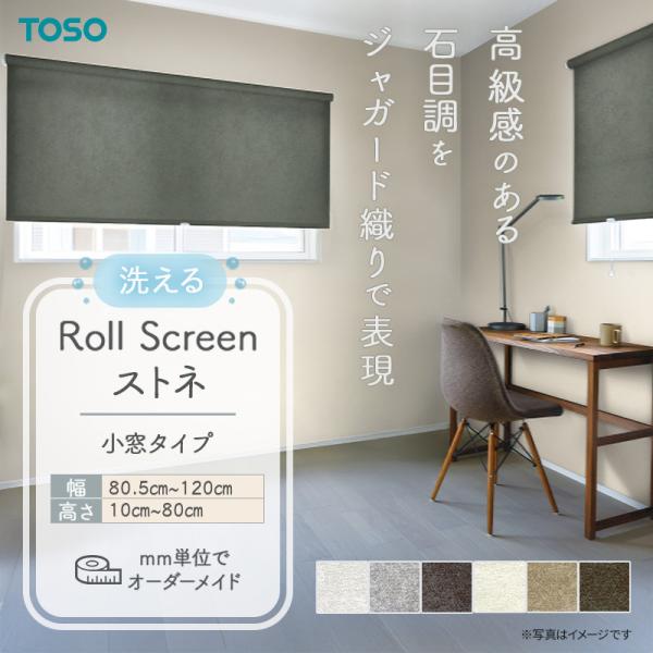 小窓ロールスクリーン ストネ 幅805mm～1200mm 高さ100mm～800mm TOSO