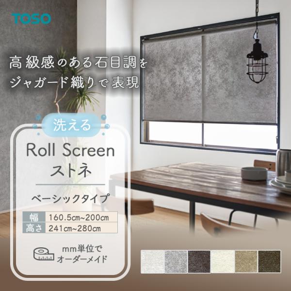 ロールスクリーン  ストネ 幅1605粍～2000粍 高さ2410粍～2800粍 TOSO